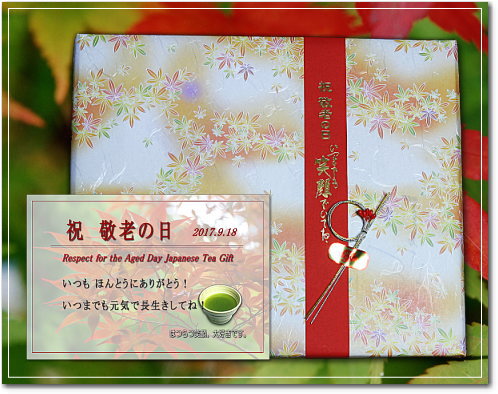 敬老の日 お茶ギフト