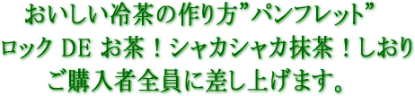 おいしい冷茶の作り方のパンフレット プレゼント