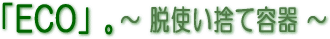 ECO